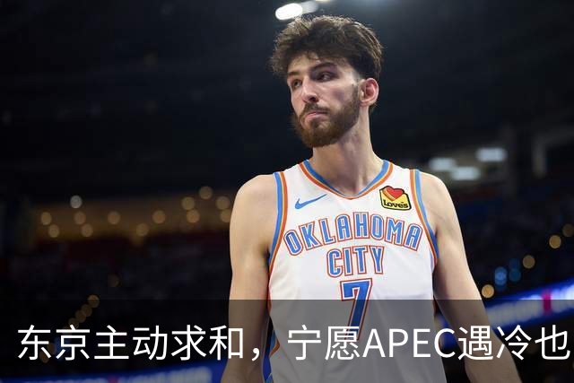 东京主动求和，宁愿APEC遇冷也不让高市低头，中方咬定一件事