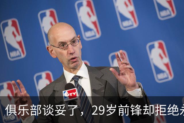 俱乐部谈妥了，29岁前锋却拒绝永久转会：他宁愿被雪藏