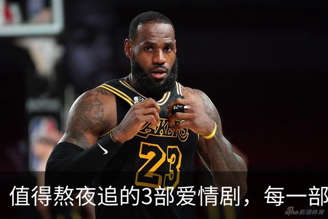 值得熬夜追的3部爱情剧，每一部都是经典，你看过几部呢？