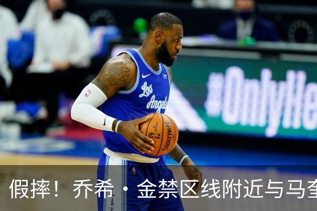 假摔！乔希·金禁区线附近与马奎尔接触倒地，被裁判出示黄牌