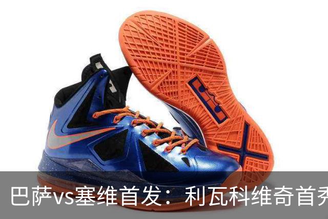 巴萨vs塞维首发：利瓦科维奇首秀，亚马尔、费尔明、罗德里先发