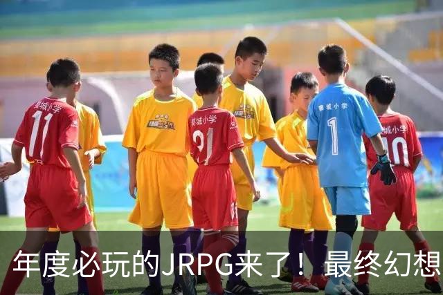 年度必玩的JRPG来了！最终幻想史上首款HD-2D作品夯爆了