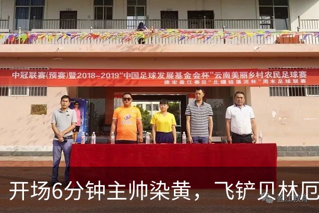 开场6分钟主帅染黄，飞铲贝林厄姆仅吃黄牌，皇马替补席怒了