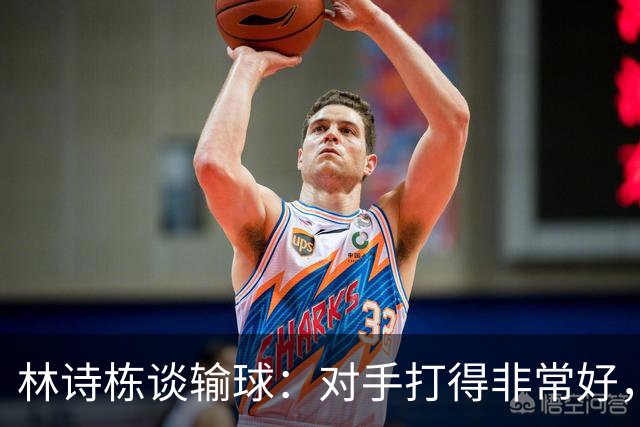 林诗栋谈输球：对手打得非常好，打得自己确实在场上有点发懵