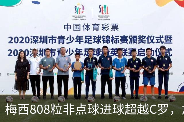 梅西808粒非点球进球超越C罗，加冕足坛历史王座