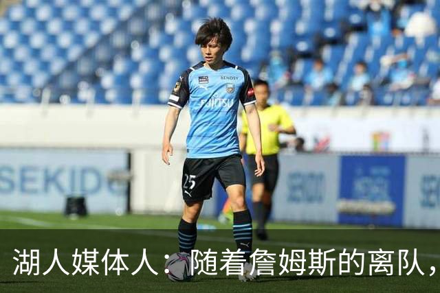 湖人媒体人：随着詹姆斯的离队，东契奇才真正接过了领袖的角色