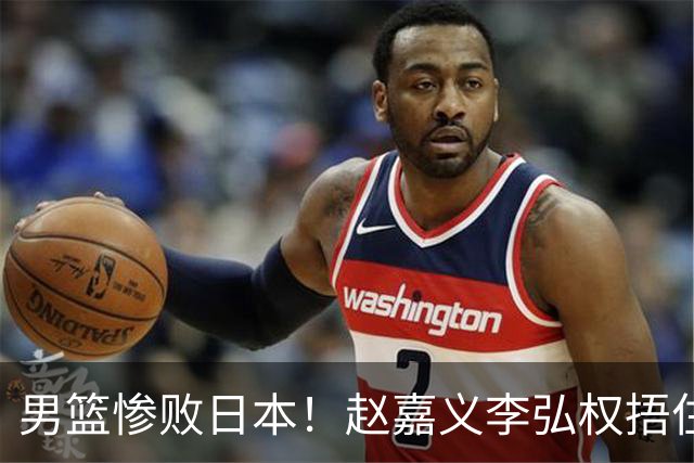 男篮惨败日本！赵嘉义李弘权捂住面部，廖三宁呆滞，对手兴奋庆祝