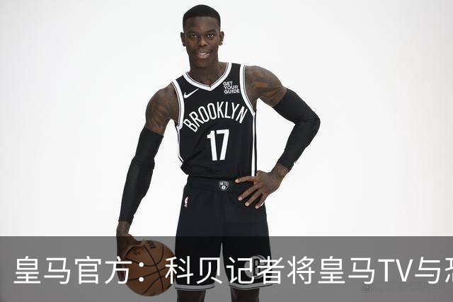 皇马官方：科贝记者将皇马TV与恐怖组织相提并论，性质极其恶劣