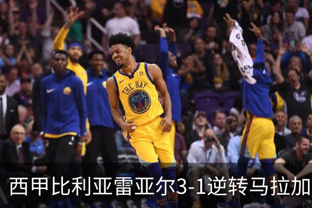 西甲比利亚雷亚尔3-1逆转马拉加 终结三连败暂逃降级区