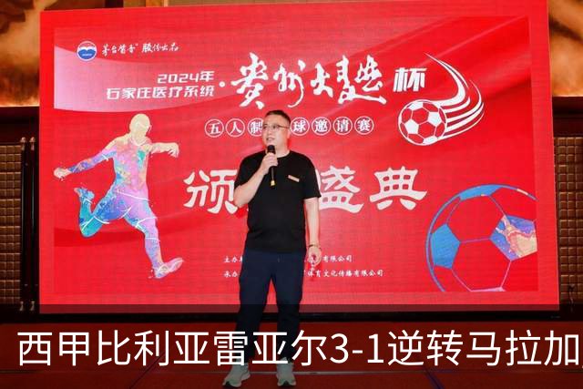 西甲比利亚雷亚尔3-1逆转马拉加 终结三连败暂逃降级区