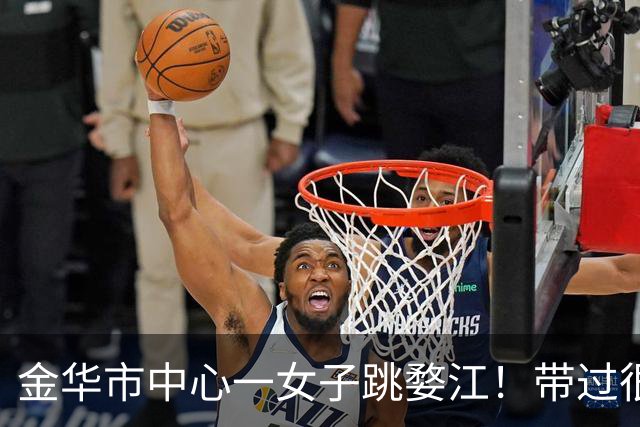金华市中心一女子跳婺江！带过很多学生的他，出手了……