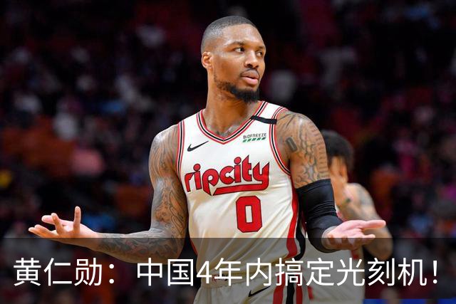 黄仁勋：中国4年内搞定光刻机！