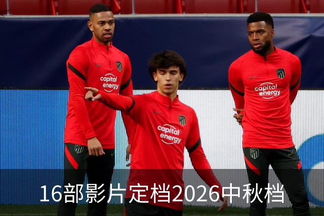 16部影片定档2026中秋档