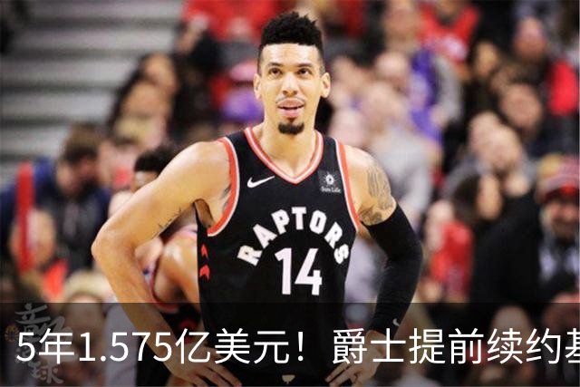 5年1.575亿美元！爵士提前续约基昂特·乔治 成文班阿门后同届第3人