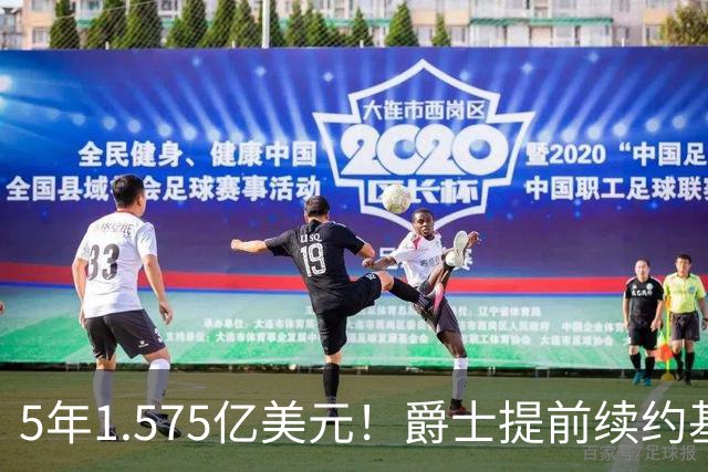 5年1.575亿美元！爵士提前续约基昂特·乔治 成文班阿门后同届第3人